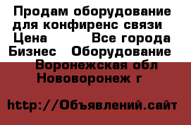 Продам оборудование для конфиренс связи › Цена ­ 100 - Все города Бизнес » Оборудование   . Воронежская обл.,Нововоронеж г.